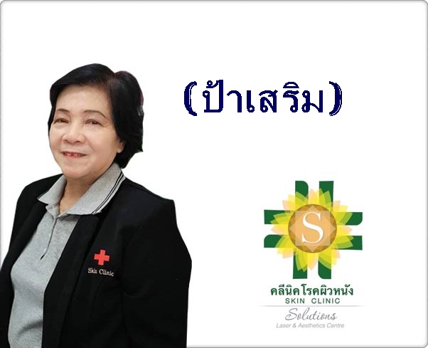 ทีมงานคลีนิค