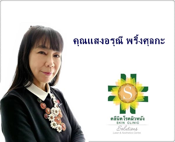 ทีมงานคลีนิค