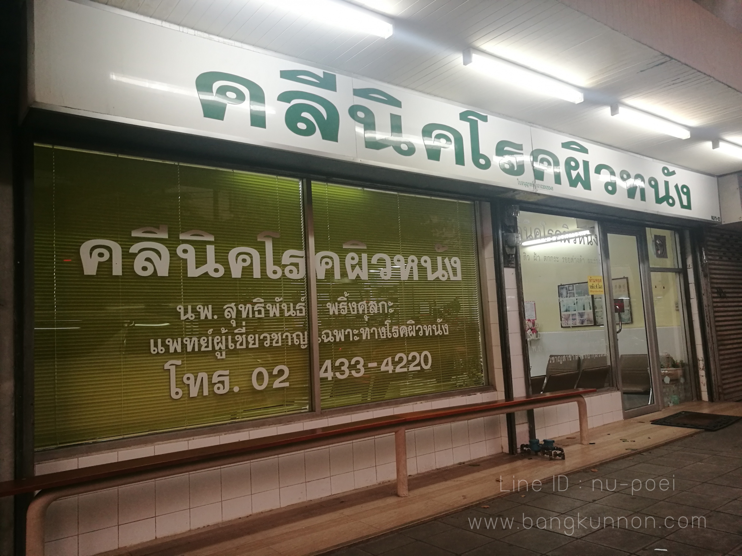บรรยากาศหน้าคลีนิค