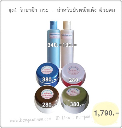 ชุด 1 รักษาฝ้า กระ - สำหรับผิวหน้าแห้ง ผิวผสม ชุด 1 รักษาฝ้า กระ - สำหรับผิวหน้าแห้ง ผิวผสม
