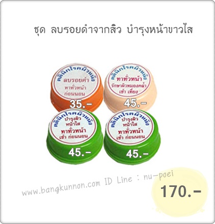 ชุด ลบรอยดำจากสิว บำรุงหน้าขาวใส ชุด ลบรอยดำจากสิว บำรุงหน้าขาวใส