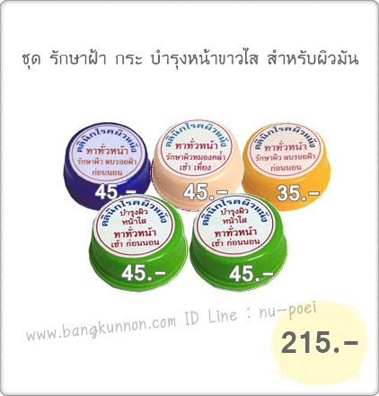 ชุด รักษาฝ้า กระ บำรุงหน้าขาวใส สำหรับผิวมัน ชุด รักษาฝ้า กระ บำรุงหน้าขาวใส สำหรับผิวมัน