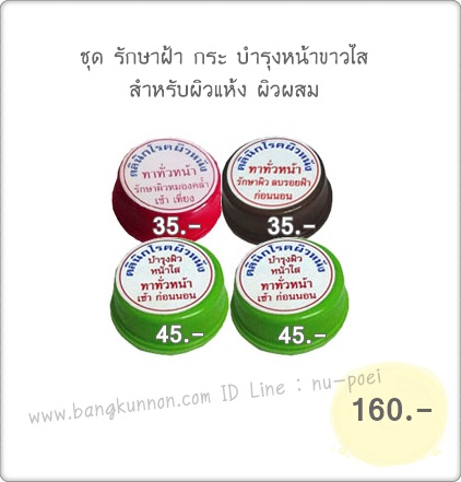 ชุด รักษาฝ้า กระ บำรุงหน้าขาวใส สำหรับผิวแห้ง ชุด รักษาฝ้า กระ บำรุงหน้าขาวใส สำหรับผิวแห้ง