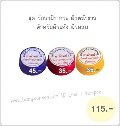ชุด รักษาฝ้า กระ ผิวหน้าขาว สำหรับผิวแห้ง-ผิวผสม ชุด รักษาฝ้า กระ ผิวหน้าขาว สำหรับผิวแห้ง-ผิวผสม