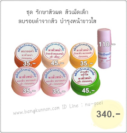 ชุด รักษาสิวผด สิวเม็ดเล็ก ลบรอยดำจากสิว บำรุงหน้าขาวใส ชุด รักษาสิวผด สิวเม็ดเล็ก ลบรอยดำจากสิว บำรุงหน้าขาวใส