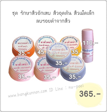 ชุด รักษาสิวอักเสบ สิวอุดตัน สิวเม็ดเล็ก ลบรอยดำจากสิว ชุด รักษาสิวอักเสบ สิวอุดตัน สิวเม็ดเล็ก ลบรอยดำจากสิว