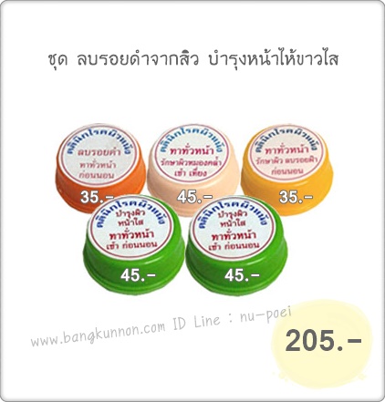 ชุด ลบรอยดำจากรอยสิว บำรุงหน้าให้ขาวใส ชุด ลบรอยดำจากรอยสิว บำรุงหน้าให้ขาวใส