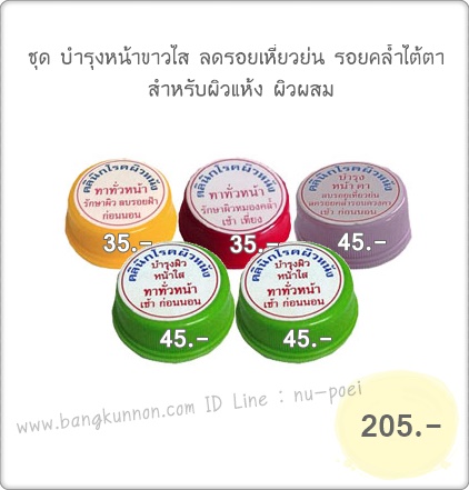 ชุด บำรุงหน้าขาวใส ลดรอยเหี่ยวย่น รอยคล้ำใต้ตา ผิวแห้ง-ผิวผสม ชุด บำรุงหน้าขาวใส ลดรอยเหี่ยวย่น รอยคล้ำใต้ตา ผิวแห้ง-ผิวผสม