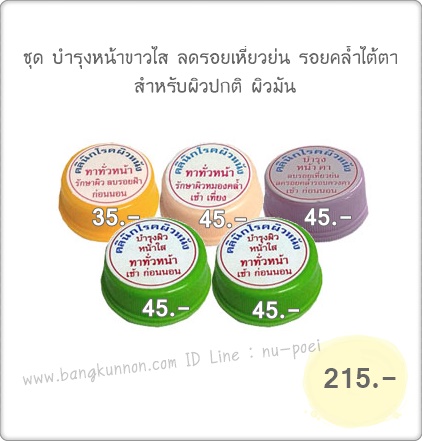 ชุด บำรุงหน้าขาวใส ลดรอยเหี่ยวย่น รอยคล้ำใต้ตา สำหรับผิวปกติ ผิวมัน ชุด บำรุงหน้าขาวใส ลดรอยเหี่ยวย่น รอยคล้ำใต้ตา สำหรับผิวปกติ ผิวมัน