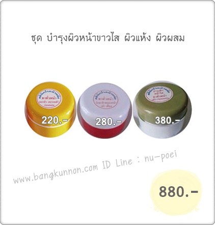 ชุด บำรุงผิวหน้าขาวใส ผิวแห้ง-ผิวผสม ชุด บำรุงผิวหน้าขาวใส ผิวแห้ง-ผิวผสม