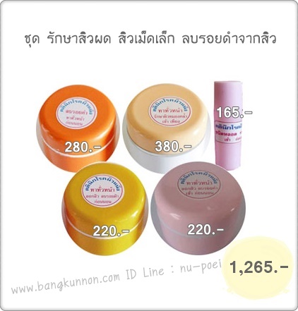ชุด รักษาสิวผด สิวเม็ดเล็ก ลบรอยดำจากสิว ชุด รักษาสิวผด สิวเม็ดเล็ก ลบรอยดำจากสิว