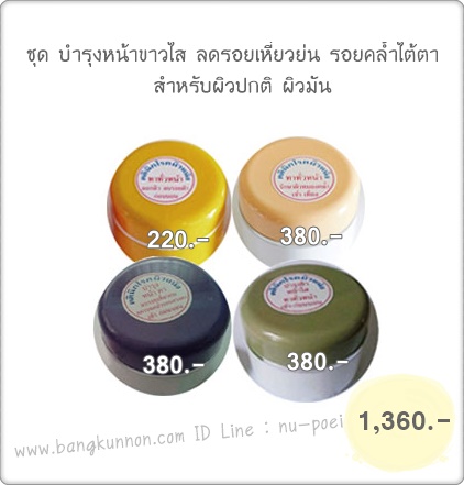 ชุด บำรุงหน้าขาวใส ลดรอยเหี่ยวย่น รอยคล้ำใต้ตา สำหรับผิวปกติ ผิวมัน ชุด บำรุงหน้าขาวใส ลดรอยเหี่ยวย่น รอยคล้ำใต้ตา สำหรับผิวปกติ ผิวมัน