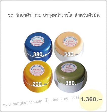 ชุด รักษาฝ้า กระ บำรุงหน้าขาวใส สำหรับผิวมัน ชุด รักษาฝ้า กระ บำรุงหน้าขาวใส สำหรับผิวมัน