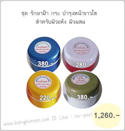 ชุด รักษาฝ้า กระ บำรุงหน้าขาวใส สำหรับผิวแห้ง-ผิวผสม ชุด รักษาฝ้า กระ บำรุงหน้าขาวใส สำหรับผิวแห้ง-ผิวผสม