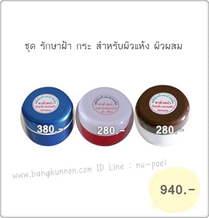 ชุด รักษาฝ้า กระ ผิวแห้ง-ผิวผสม ชุด รักษาฝ้า กระ ผิวแห้ง-ผิวผสม