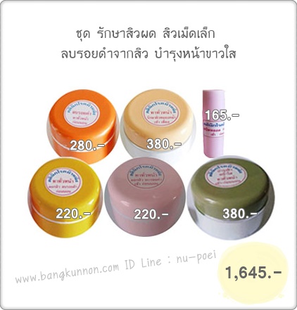 ชุด รักษาสิวผด สิวเม็ดเล็ก ลบรอยดำจากสิว บำรุงหน้าขาวใส ชุด รักษาสิวผด สิวเม็ดเล็ก ลบรอยดำจากสิว บำรุงหน้าขาวใส