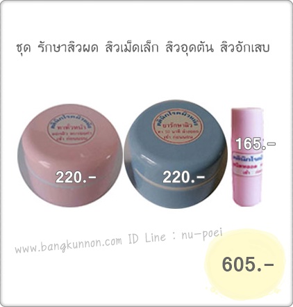 ชุด รักษาสิวผด สิวเม็ดเล็ก สิวอุดตัน สิวอักเสบ ชุด รักษาสิวผด สิวเม็ดเล็ก สิวอุดตัน สิวอักเสบ