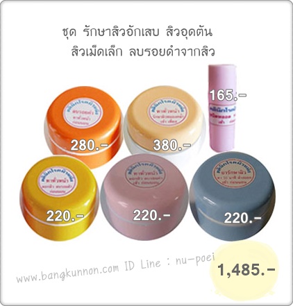 ชุด รักษาสิวอักเสบ สิวอุดตัน สิวเม็ดเล็ก ลบรอยดำจากสิว ชุด รักษาสิวอักเสบ สิวอุดตัน สิวเม็ดเล็ก ลบรอยดำจากสิว
