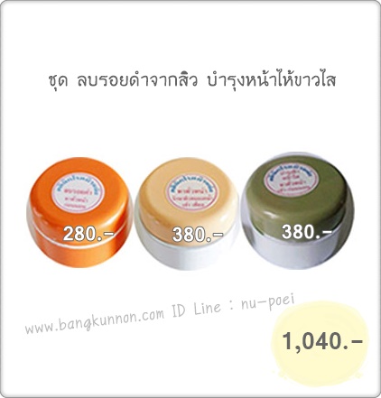 ชุด ลบรอยดำจากสิว บำรุงหน้าใส ชุด ลบรอยดำจากสิว บำรุงหน้าใส