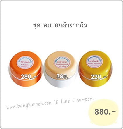 ชุด ลบรอยดำจากสิว ชุด ลบรอยดำจากสิว