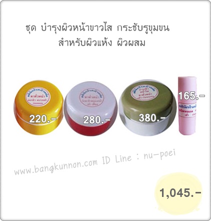 ชุด บำรุงผิวหน้าขาวใส กระชับรูขุมขน สำหรับผิวแห้ง ผิวผสม ชุด บำรุงผิวหน้าขาวใส กระชับรูขุมขน สำหรับผิวแห้ง ผิวผสม