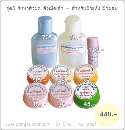 ชุดที่3 รักษาสิวผด สิวเม็ดเล็ก - สำหรับผิวแห้ง ผิวผสม ชุดที่3 รักษาสิวผด สิวเม็ดเล็ก - สำหรับผิวแห้ง ผิวผสม