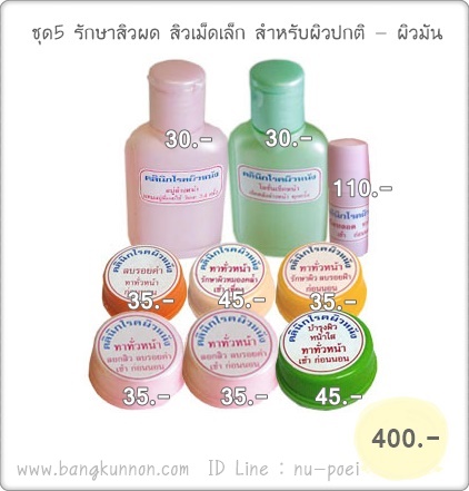 ชุดที่ 5 รักษาสิวผด สิวเม็ดเล็ก (สำหรับผิวปกติ - ผิวมัน) ชุดที่ 5 รักษาสิวผด สิวเม็ดเล็ก (สำหรับผิวปกติ - ผิวมัน)