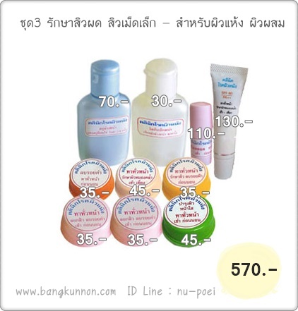 ชุดที่3 รักษาสิวผด สิวเม็ดเล็ก - สำหรับผิวแห้ง ผิวผสม ชุดที่3 รักษาสิวผด สิวเม็ดเล็ก - สำหรับผิวแห้ง ผิวผสม