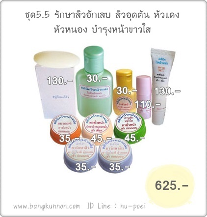 ชุดที่ 5.5 รักษาสิวอักเสบ หัวแดง หัวหนอง ชุดที่ 5.5 รักษาสิวอักเสบ หัวแดง หัวหนอง