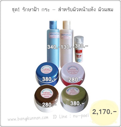 ชุด 1 รักษาฝ้า กระ - สำหรับผิวหน้าแห้ง ผิวผสม ชุด 1 รักษาฝ้า กระ - สำหรับผิวหน้าแห้ง ผิวผสม