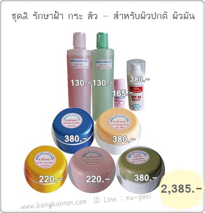 ชุด 2 รักษาฝ้า กระ สิว - สำหรับผิวปกติ - ผิวมัน ชุด 2 รักษาฝ้า กระ สิว - สำหรับผิวปกติ - ผิวมัน
