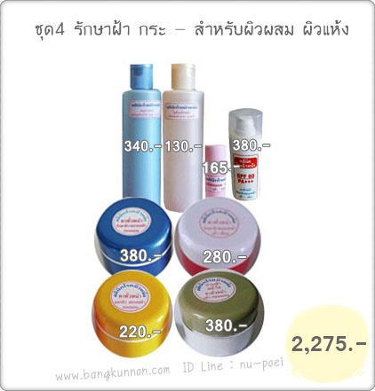 ชุด 4 รักษาฝ้า กระ - สำหรับผิวหน้าแห้ง ผิวผสม ชุด 4 รักษาฝ้า กระ - สำหรับผิวหน้าแห้ง ผิวผสม