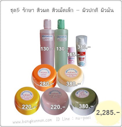 ชุด 5 รักษาสิวผด สิวเม็ดเล็ก (สำหรับผิวปกติ - ผิวมัน) ชุด 5 รักษาสิวผด สิวเม็ดเล็ก (สำหรับผิวปกติ - ผิวมัน)