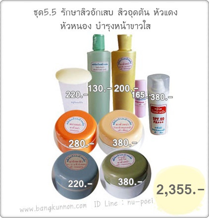 ชุด 5.5 รักษาสิวอักเสบ สิวอุดตัน หัวแดง หัวหนอง บำรุงหน้าขาวใส ชุด 5.5 รักษาสิวอักเสบ สิวอุดตัน หัวแดง หัวหนอง บำรุงหน้าขาวใส