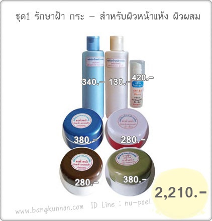 ชุดที่ 1 รักษาฝ้า กระ - สำหรับผิวหน้าแห้ง ผิวผสม ชุดที่ 1 รักษาฝ้า กระ - สำหรับผิวหน้าแห้ง ผิวผสม