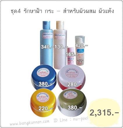 ชุดที่ 4 รักษาฝ้า กระ - สำหรับผิวหน้าแห้ง ผิวผสม ชุดที่ 4 รักษาฝ้า กระ - สำหรับผิวหน้าแห้ง ผิวผสม