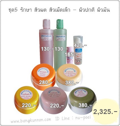 ชุดที่ 5 รักษาสิวผด สิวเม็ดเล็ก (สำหรับผิวปกติ - ผิวมัน) ชุดที่ 5 รักษาสิวผด สิวเม็ดเล็ก (สำหรับผิวปกติ - ผิวมัน)