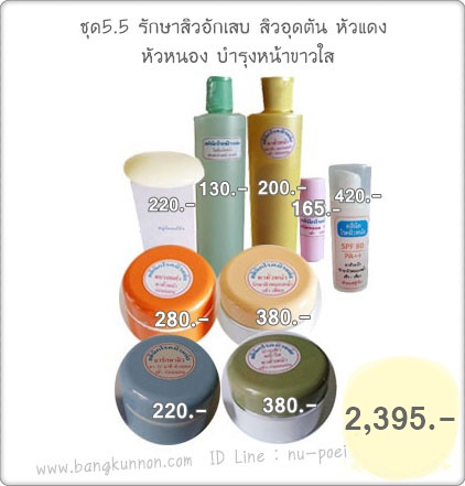 ชุดที่ 5.5 รักษาสิวอักเสบ หัวแดง หัวหนอง ชุดที่ 5.5 รักษาสิวอักเสบ หัวแดง หัวหนอง