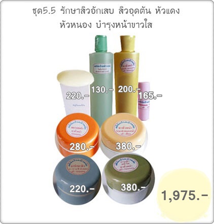 ชุด 5.5 รักษาสิวอักเสบ สิวอุดตัน หัวแดง หัวหนอง บำรุงหน้าขาวใส ชุด 5.5 รักษาสิวอักเสบ สิวอุดตัน หัวแดง หัวหนอง บำรุงหน้าขาวใส