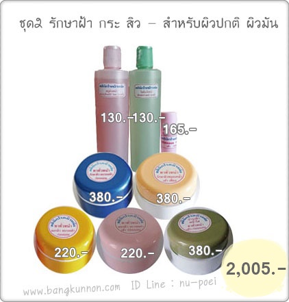 ชุด 2 รักษาฝ้า กระ สิว - สำหรับผิวปกติ ผิวมัน ชุด 2 รักษาฝ้า กระ สิว - สำหรับผิวปกติ ผิวมัน