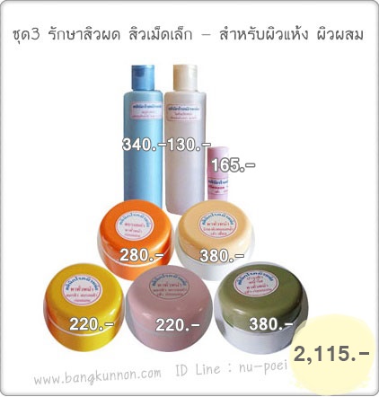 ชุด 3 รักษาสิวผด สิวเม็ดเล็ก - สำหรับผิวแห้ง ผิวผสม ชุด 3 รักษาสิวผด สิวเม็ดเล็ก - สำหรับผิวแห้ง ผิวผสม