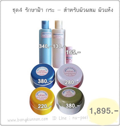 ชุดที่ 4 รักษาฝ้า กระ - สำหรับผิวผสม ผิวแห้ง ชุดที่ 4 รักษาฝ้า กระ - สำหรับผิวผสม ผิวแห้ง