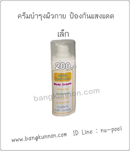 ครีมบำรุงผิวกาย ป้องกันแสงแดด (ผสมวิ้งๆ) ครีมบำรุงผิวกาย ป้องกันแสงแดด (ผสมวิ้งๆ)