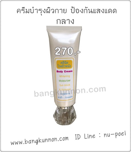 ครีมบำรุงผิวกาย ป้องกันแสงแดด (ผสมวิ้งๆ) ครีมบำรุงผิวกาย ป้องกันแสงแดด (ผสมวิ้งๆ)