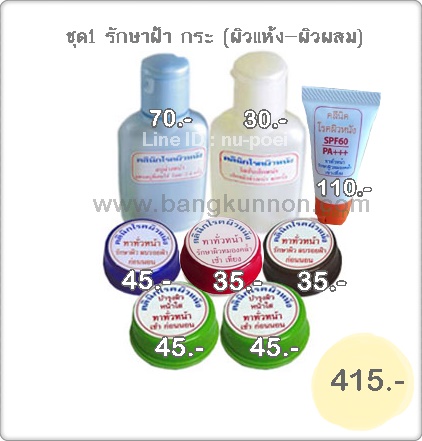 ชุด 1 รักษาฝ้า กระ - สำหรับผิวหน้าแห้ง ผิวผสม ชุด 1 รักษาฝ้า กระ - สำหรับผิวหน้าแห้ง ผิวผสม