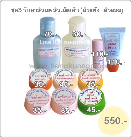 ชุด 3 รักษาสิวผด สิวเม็ดเล็ก - สำหรับผิวแห้ง ผิวผสม ชุด 3 รักษาสิวผด สิวเม็ดเล็ก - สำหรับผิวแห้ง ผิวผสม