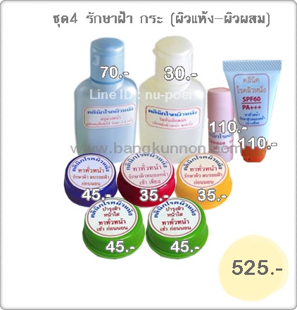 ชุด 4 รักษาฝ้า กระ - สำหรับผิวหน้าแห้ง ผิวผสม ชุด 4 รักษาฝ้า กระ - สำหรับผิวหน้าแห้ง ผิวผสม