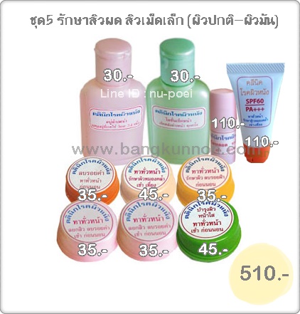 ชุด 5 รักษาสิวผด สิวเม็ดเล็ก (สำหรับผิวปกติ - ผิวมัน) ชุด 5 รักษาสิวผด สิวเม็ดเล็ก (สำหรับผิวปกติ - ผิวมัน)