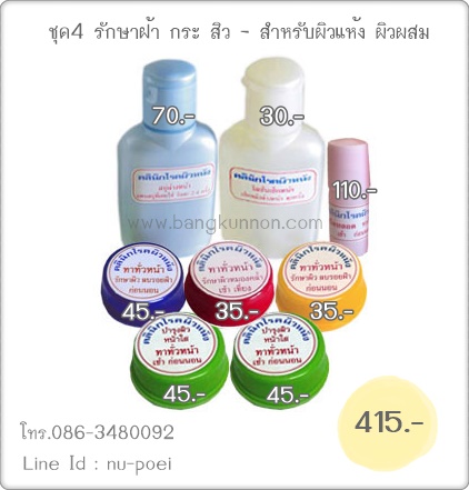 ชุดที่ 4 รักษาฝ้า กระ สิว - สำหรับผิวหน้าแห้ง ผิวผสม ชุดที่ 4 รักษาฝ้า กระ สิว - สำหรับผิวหน้าแห้ง ผิวผสม