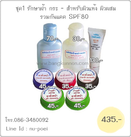 ชุดที่ 1 รักษาฝ้า กระ - สำหรับผิวหน้าแห้ง ผิวผสม ชุดที่ 1 รักษาฝ้า กระ - สำหรับผิวหน้าแห้ง ผิวผสม